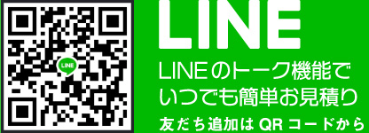 LINEのトーク機能でいつでもお見積り