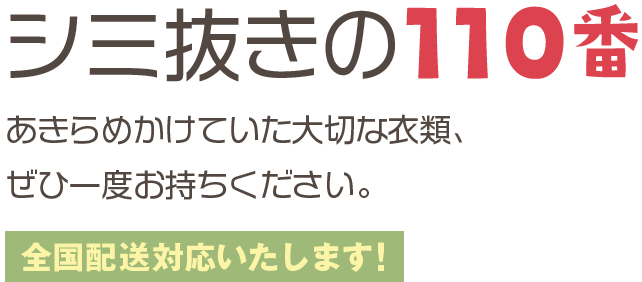 シミ抜きの110番　あきらめていた和服の汚れ、ぜひ一度お持ちください。