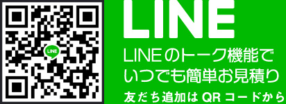 LINEのトーク機能でいつでも簡単お見積り