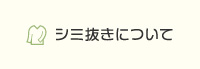 シミ抜きについて