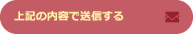 上記の内容で送信する